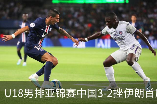 U18男排亚锦赛中国3-2挫伊朗首度夺魁 丁浩成MVP
